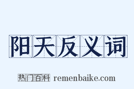 阳天反义词是什么意思的图片